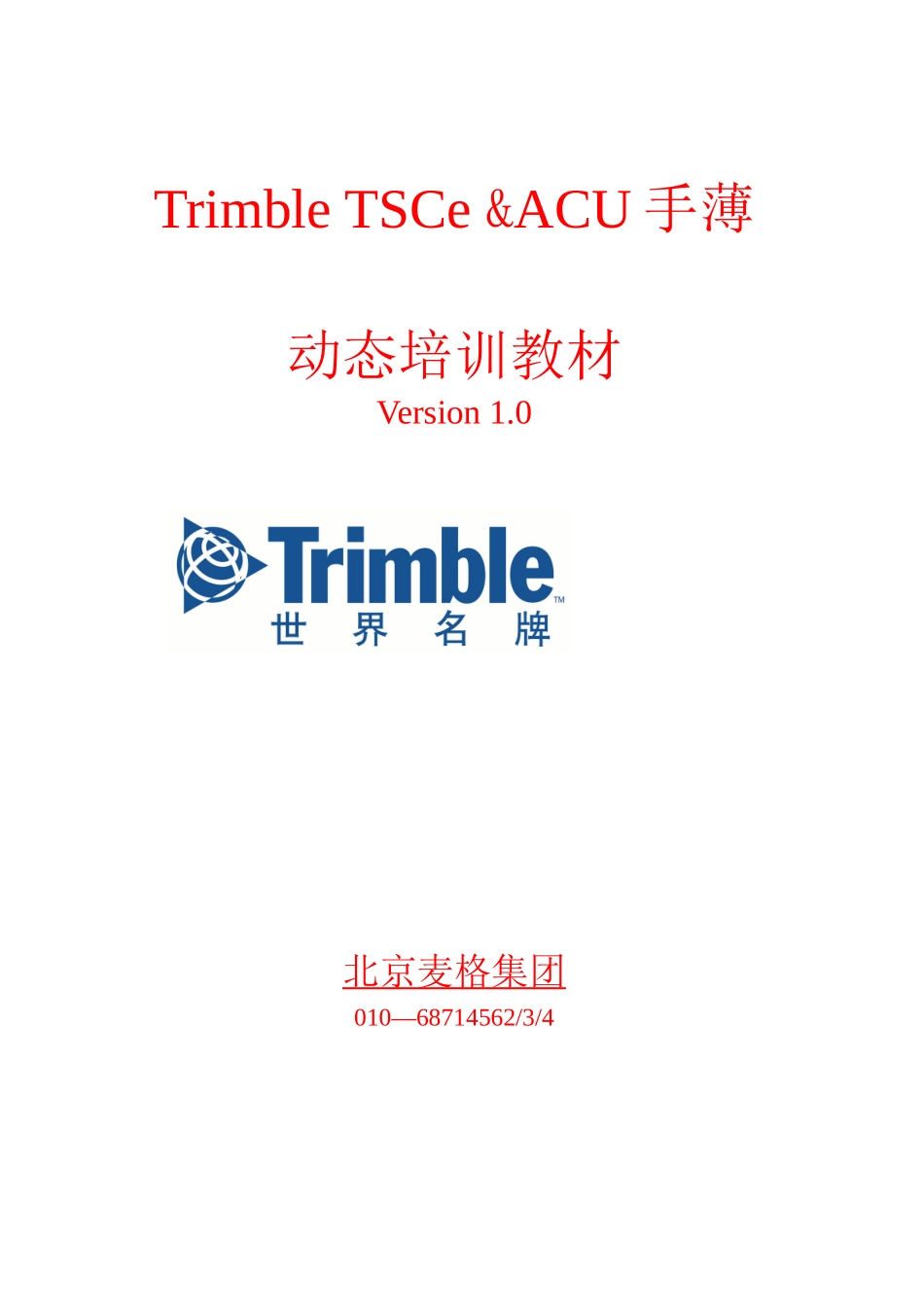 人力资源-Trimble动态培训教程_第1页