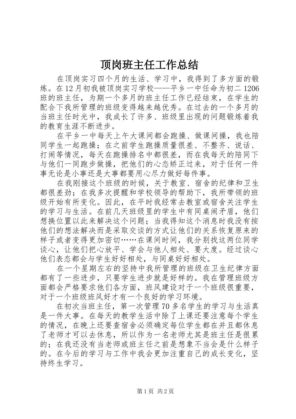 顶岗班主任工作总结_第1页