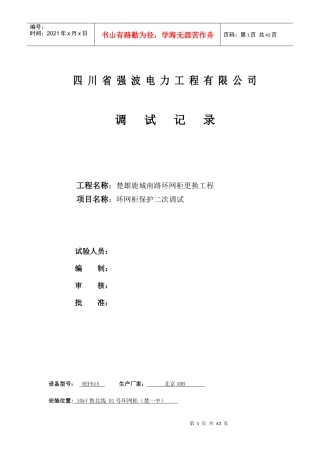 楚雄开发区环网柜更换工程二次调试记录