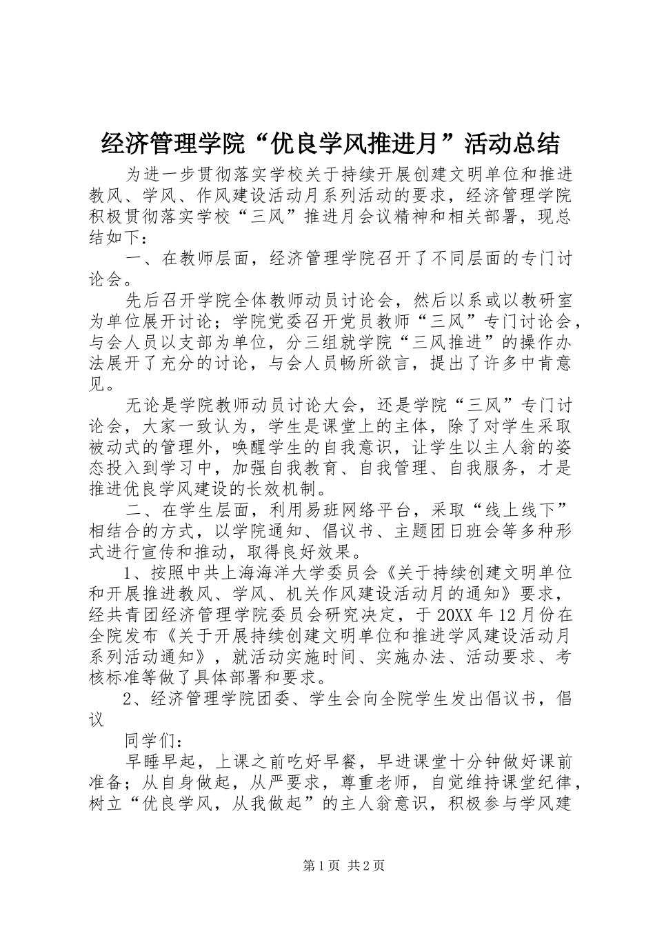 经济管理学院“优良学风推进月”活动总结_第1页