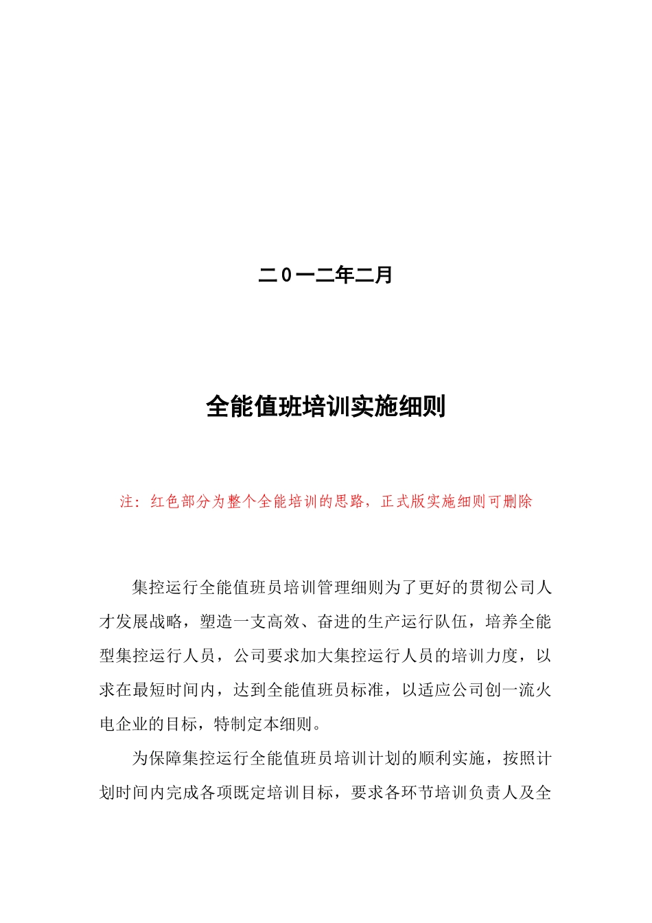 全能值班培训实施细则(完整)_第2页