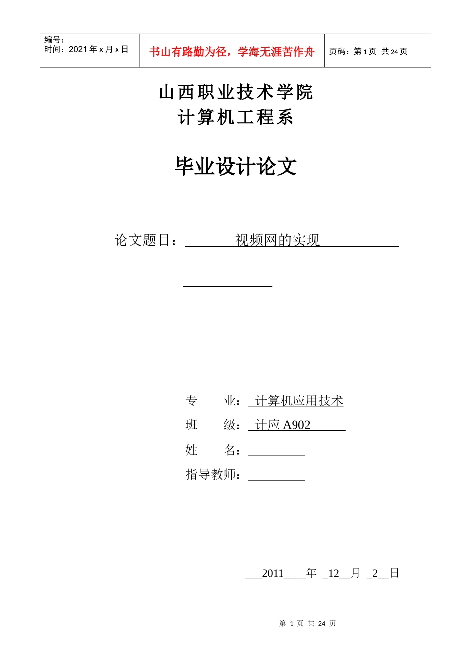 毕业论文之视频网的实现_第1页
