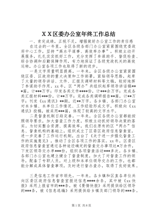 ＸＸ区委办公室年终工作总结