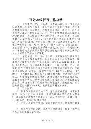 百姓热线栏目工作总结