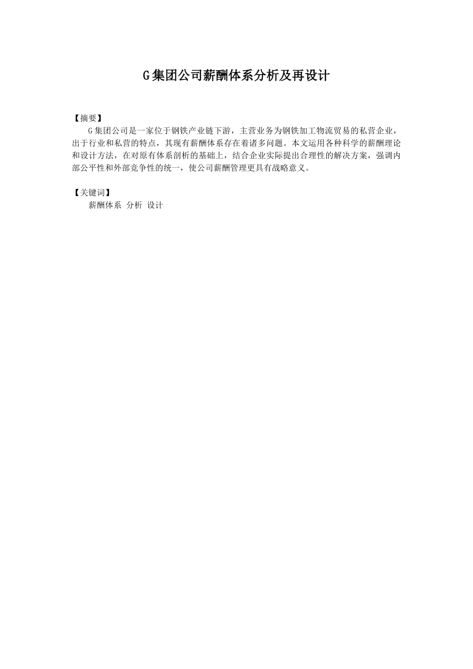 人力资源-G集团公司薪酬体系分析及再设计_第1页