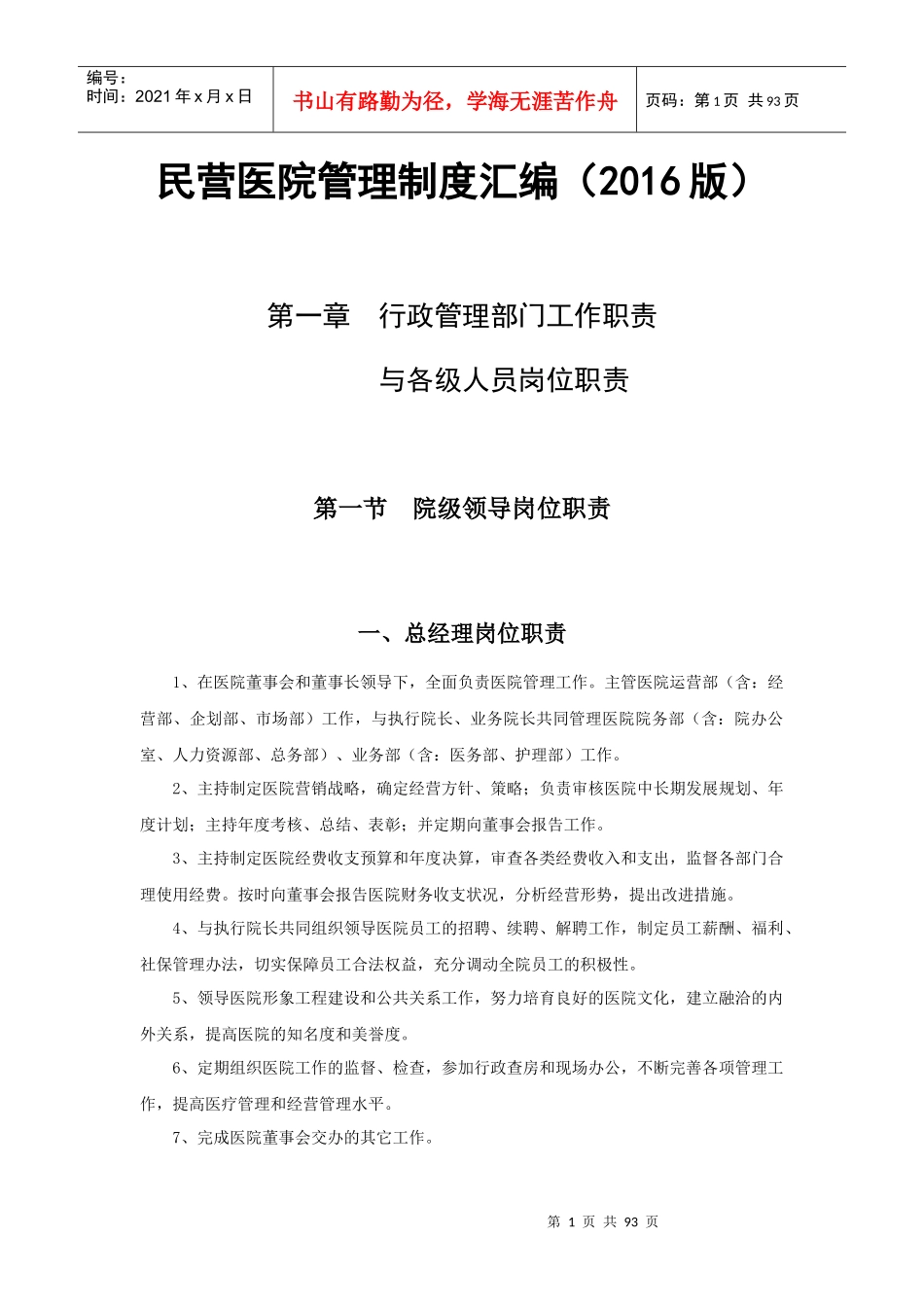 民营医院管理制度汇编(XXXX版)_第1页