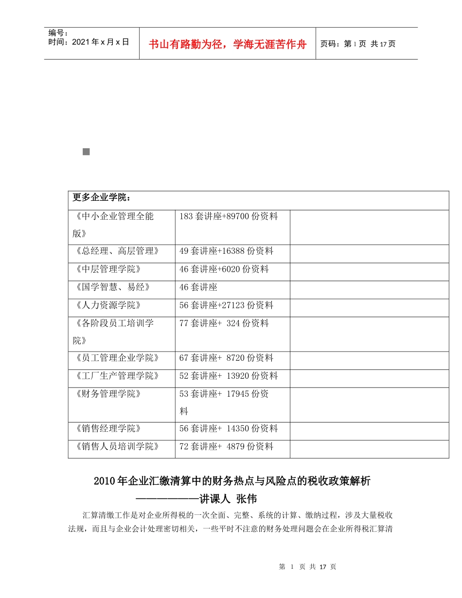 汇缴清算中的财务热点与风险点的税收政策解析_第1页