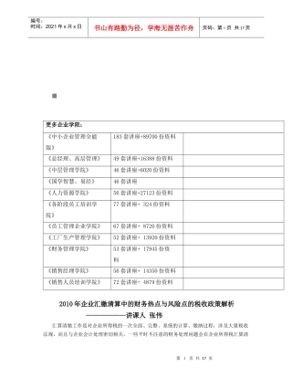汇缴清算中的财务热点与风险点的税收政策解析