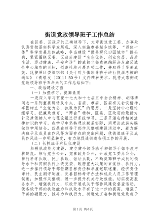 街道党政领导班子工作总结