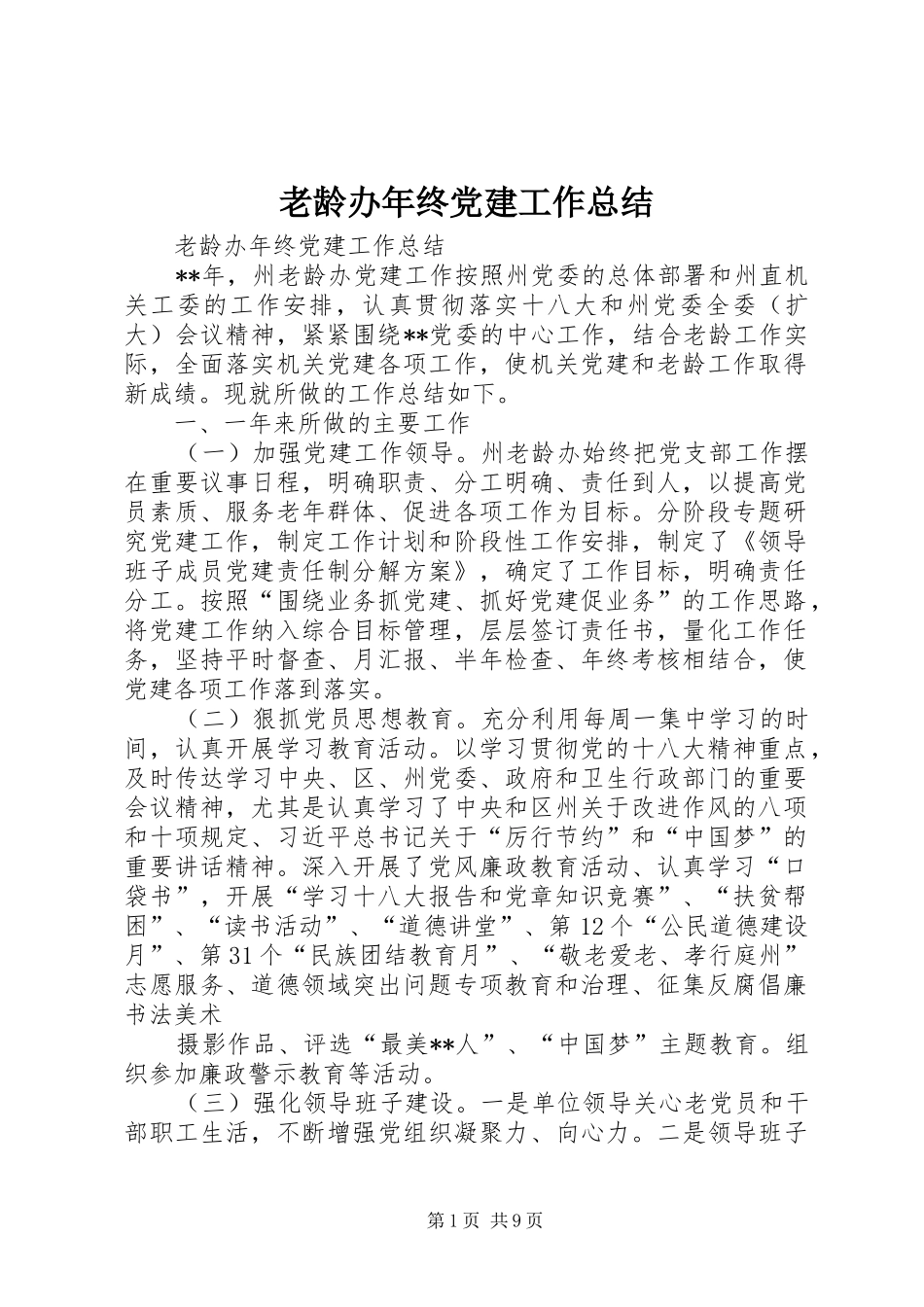 老龄办年终党建工作总结_第1页