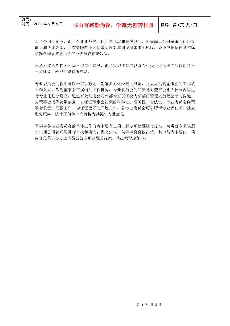 母子公司管控解读之专业委员会运作_第1页