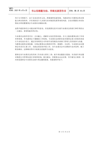 母子公司管控解读之专业委员会运作