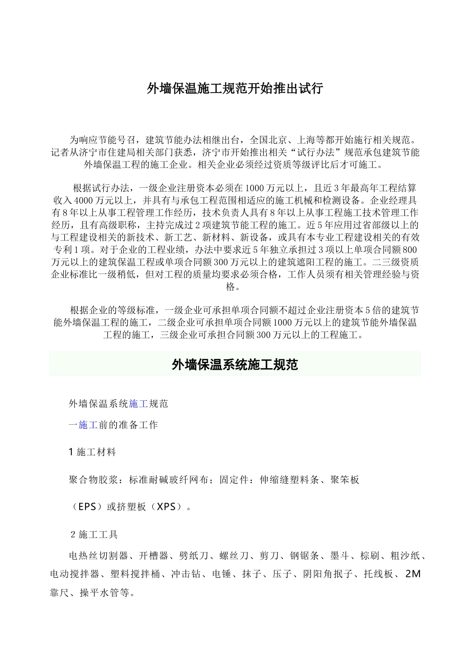 外墙保温施工规范_第1页