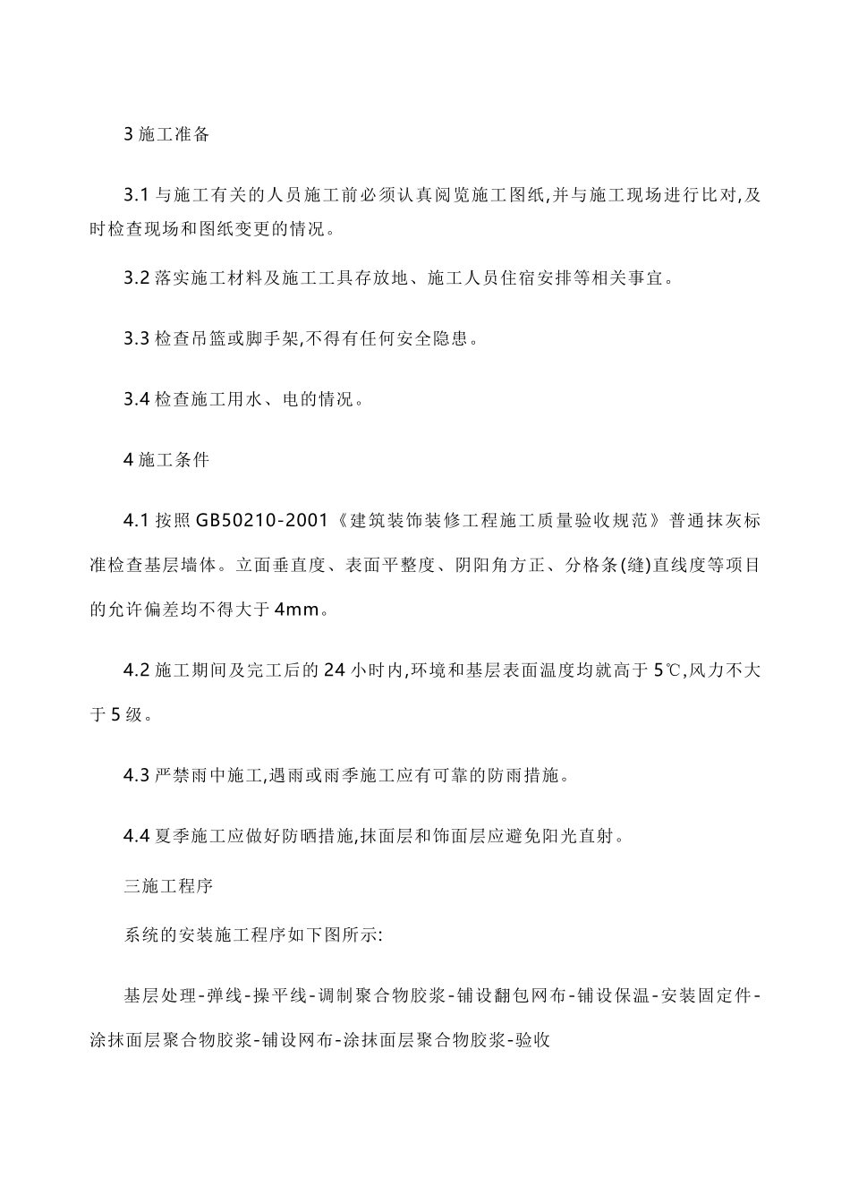 外墙保温施工规范_第2页