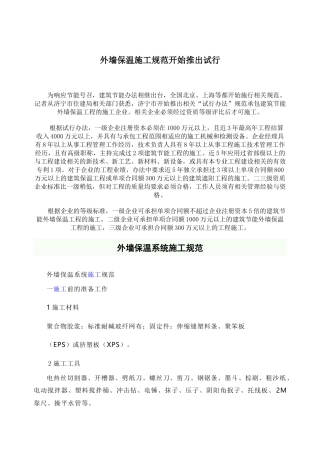 外墙保温施工规范