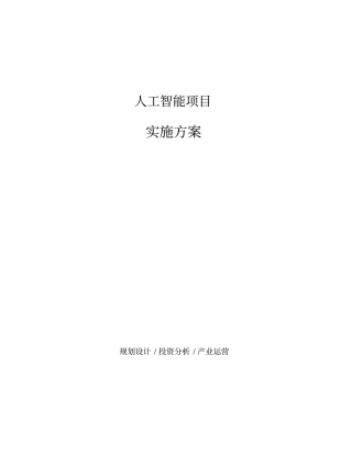人工智能项目实施方案