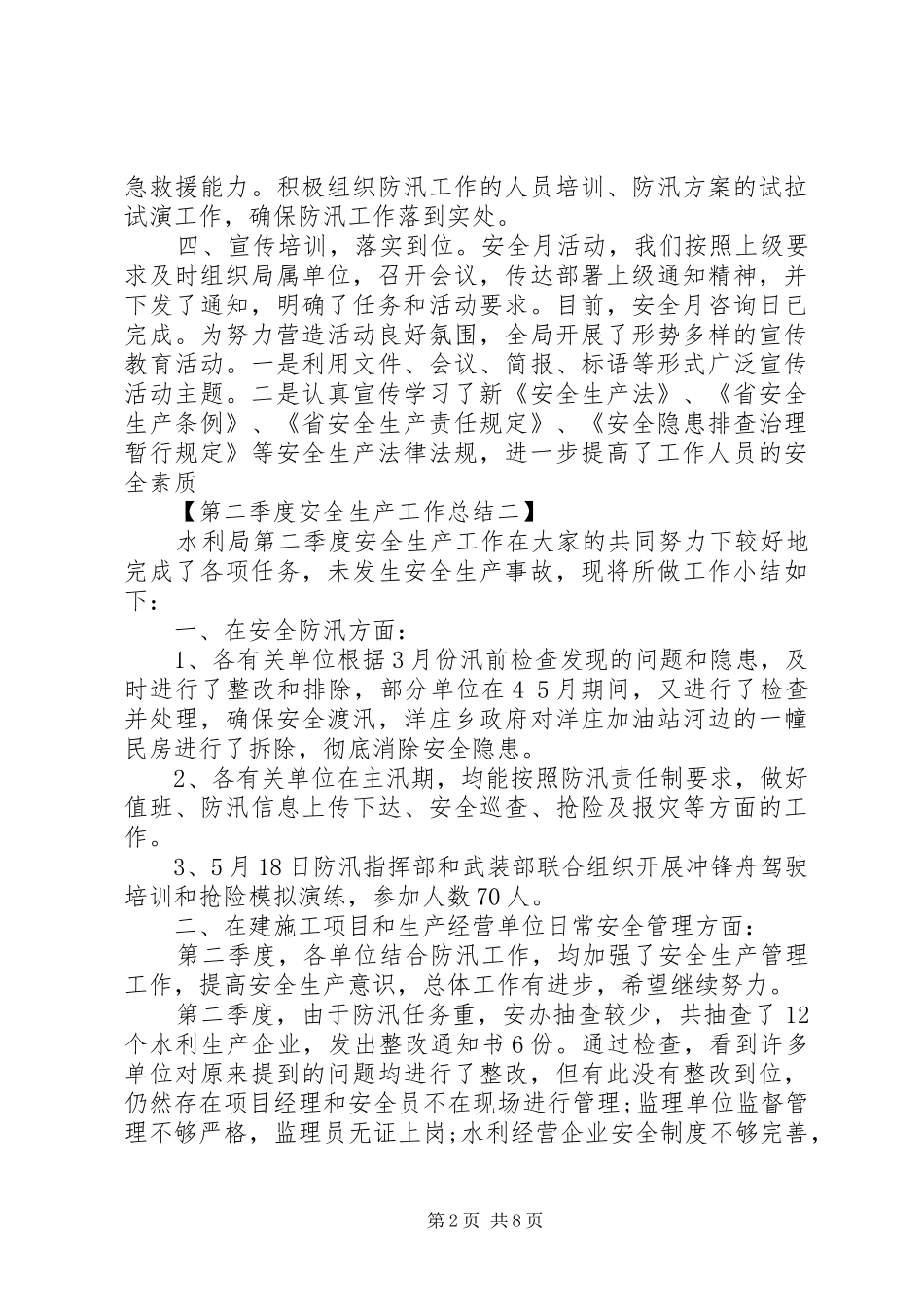 第二季度安全生产工作总结_第2页