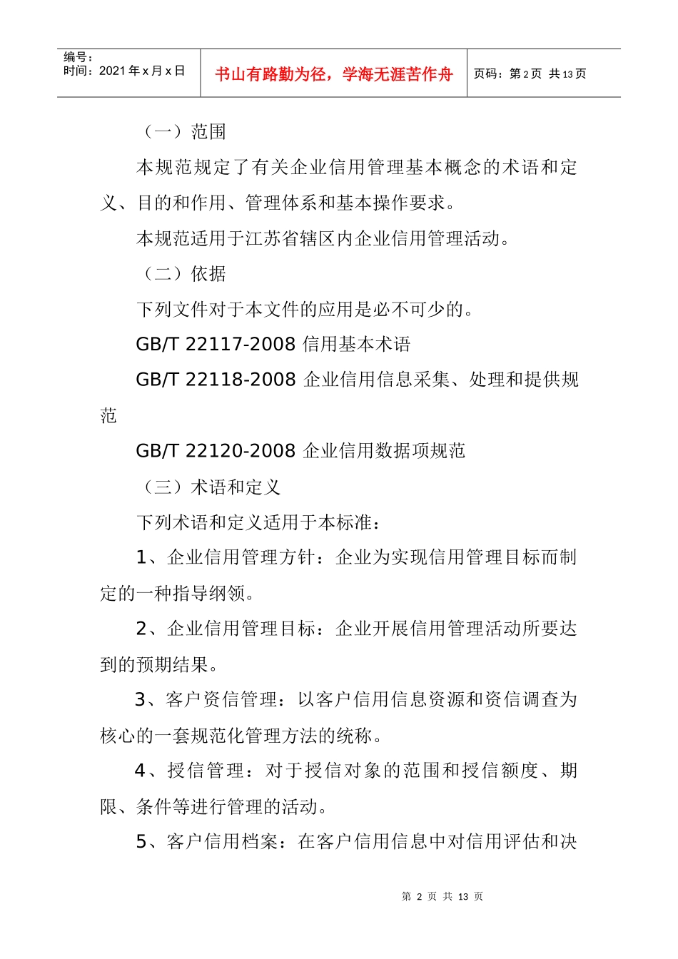 江苏省企业信用管理规范_第2页