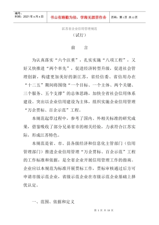 江苏省企业信用管理规范