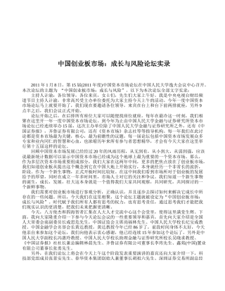 中国创业板市场论坛实录