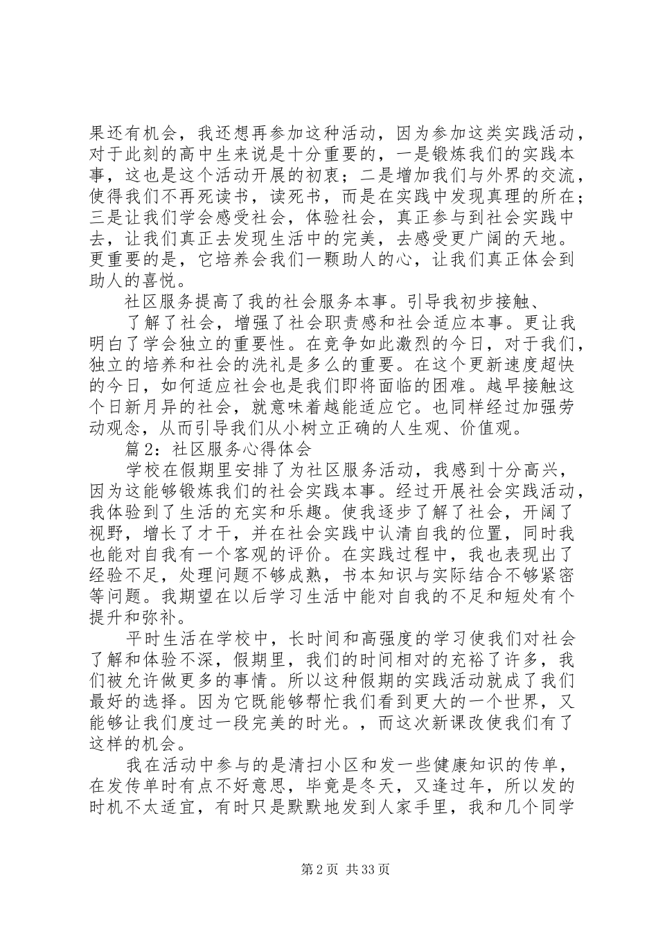 社区服务心得体会汇总25篇_第2页