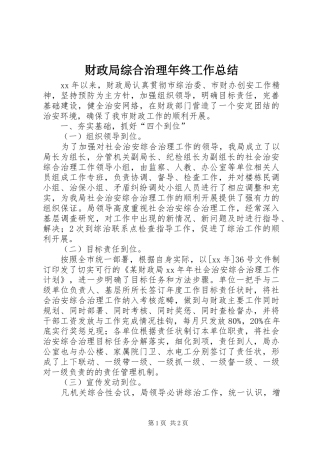 财政局综合治理年终工作总结