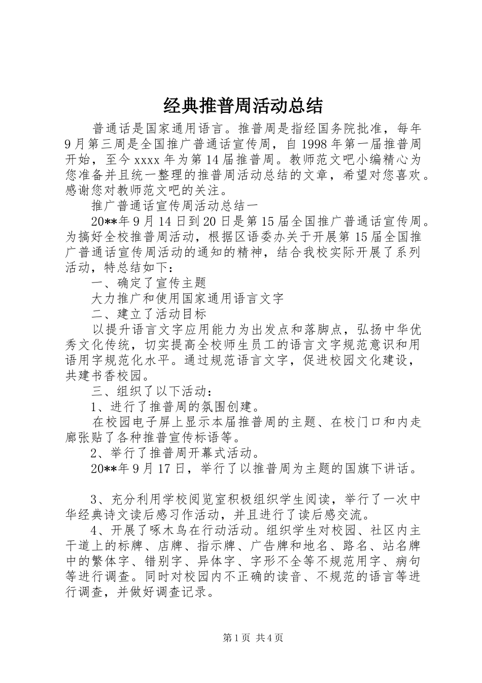 经典推普周活动总结_第1页