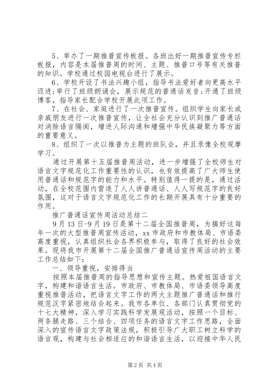 经典推普周活动总结_第2页