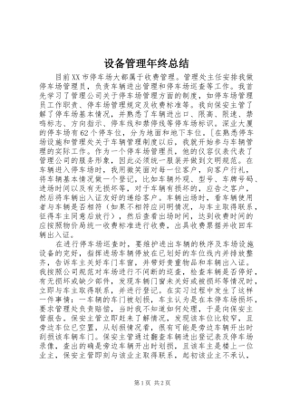设备管理年终总结