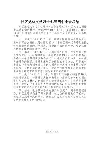 社区党总支学习十七届四中全会总结