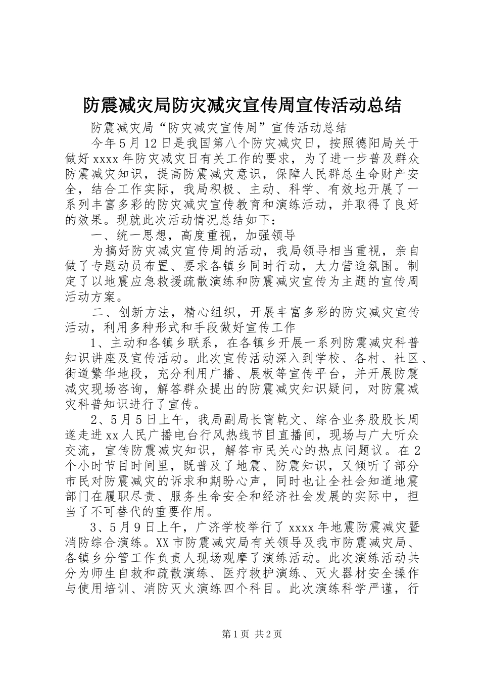 防震减灾局防灾减灾宣传周宣传活动总结_第1页