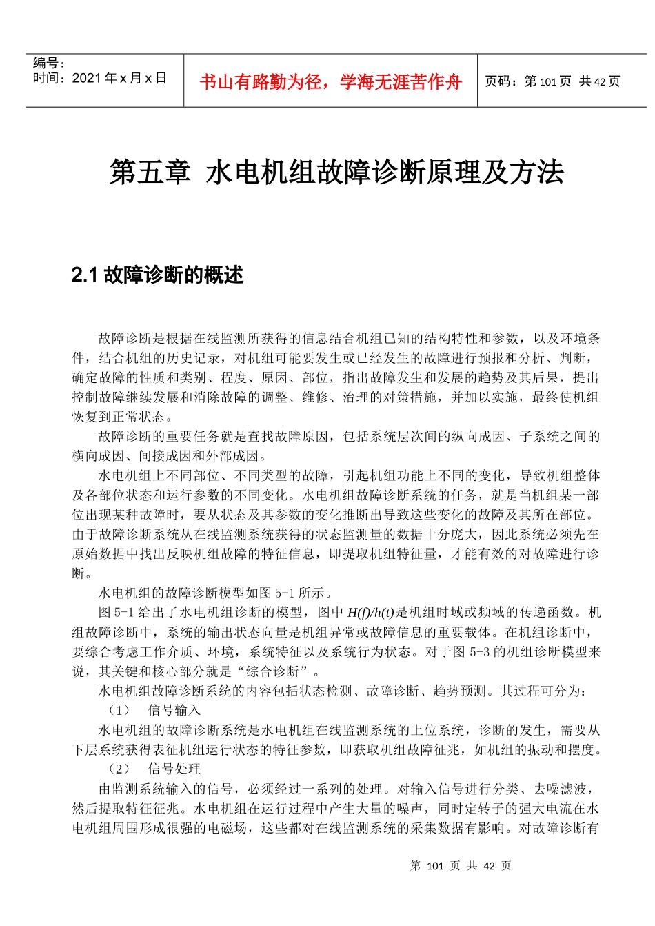 水电机组故障诊断原理及方法_第1页
