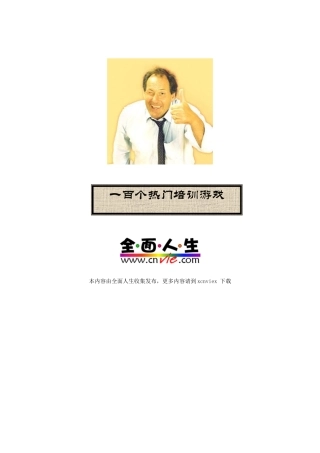 一百个热门培训游戏