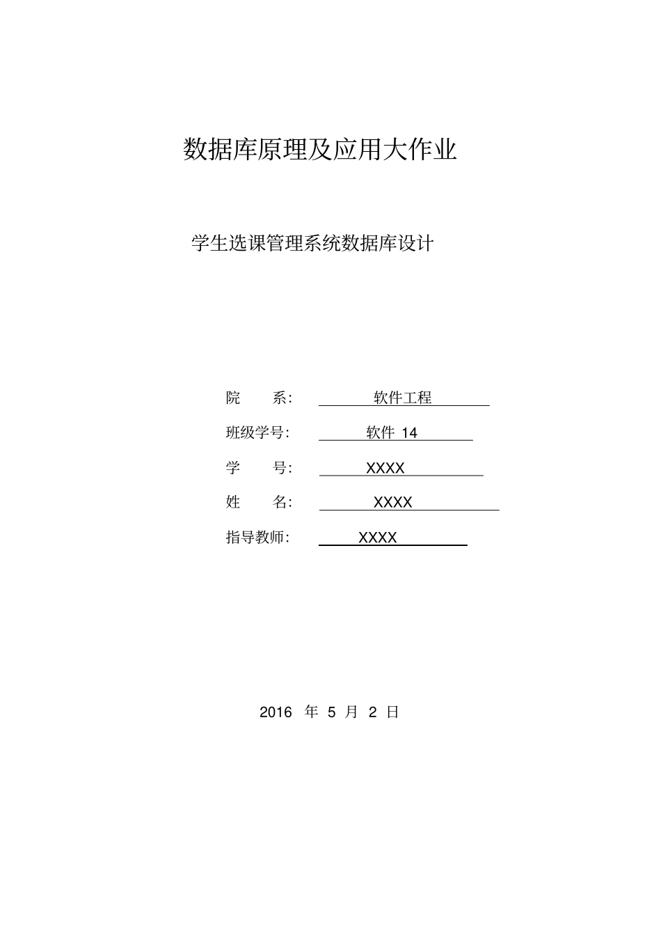 学生选课数据库设计报告_第1页