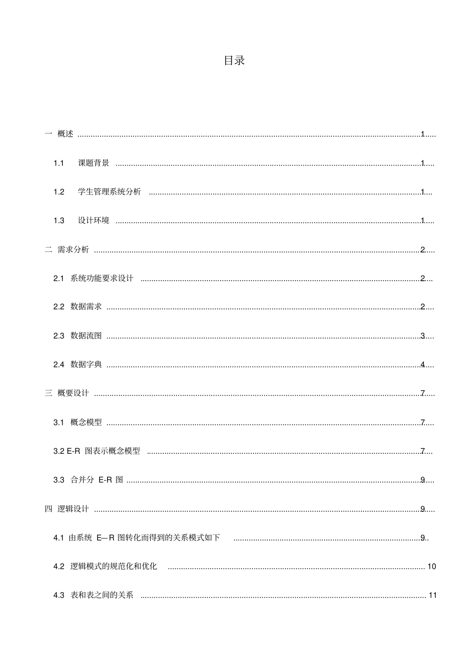 学生选课数据库设计报告_第3页