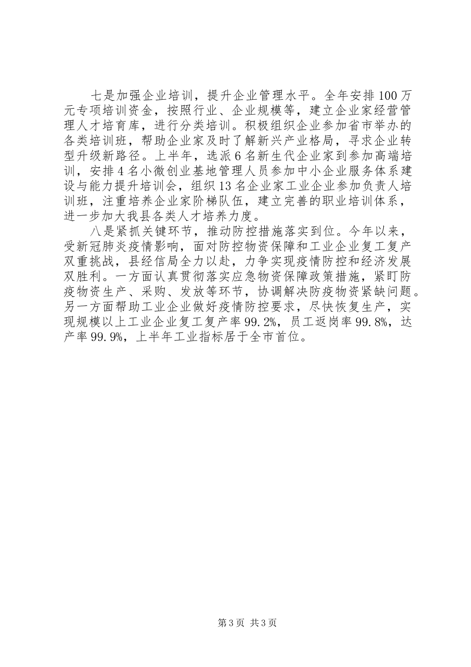 经信局XX年上半年重点工作总结_第3页