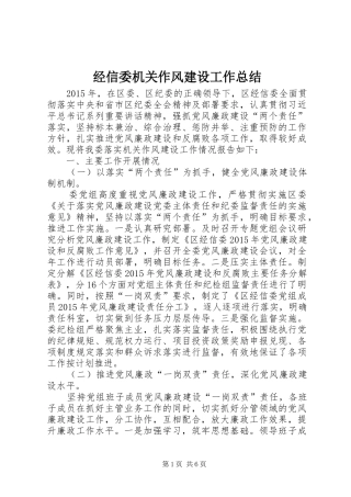 经信委机关作风建设工作总结