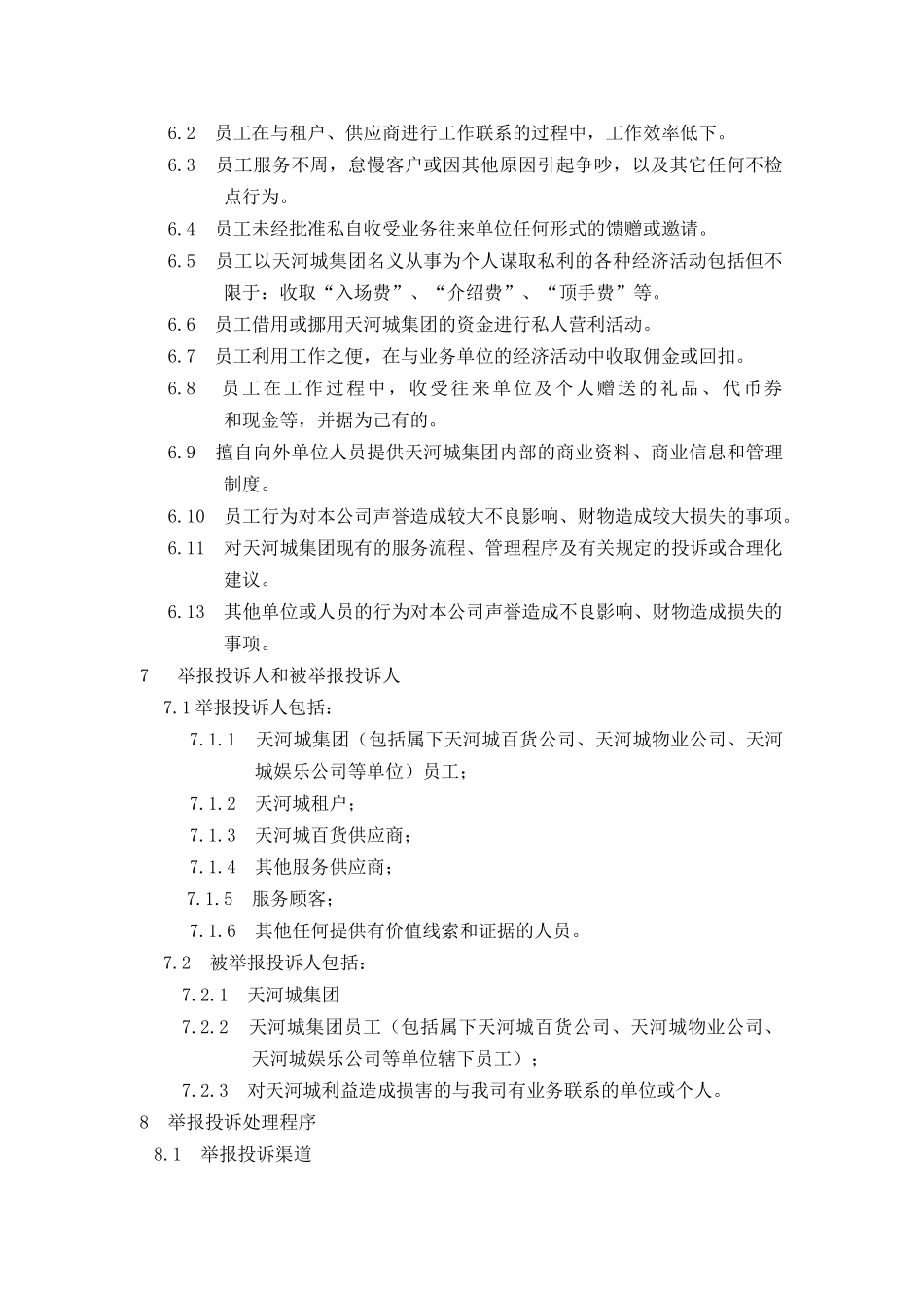 天贸集团员工廉洁自律的若干规定_第2页