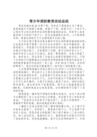 青少年消防教育活动总结