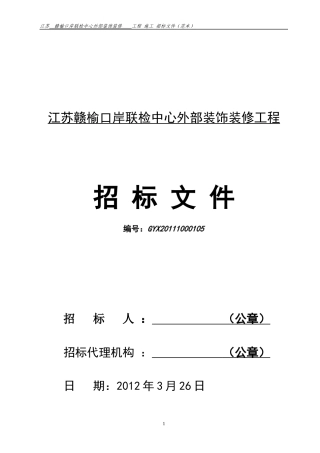 江苏赣榆口岸联检中心外部装饰装修工程招标文件