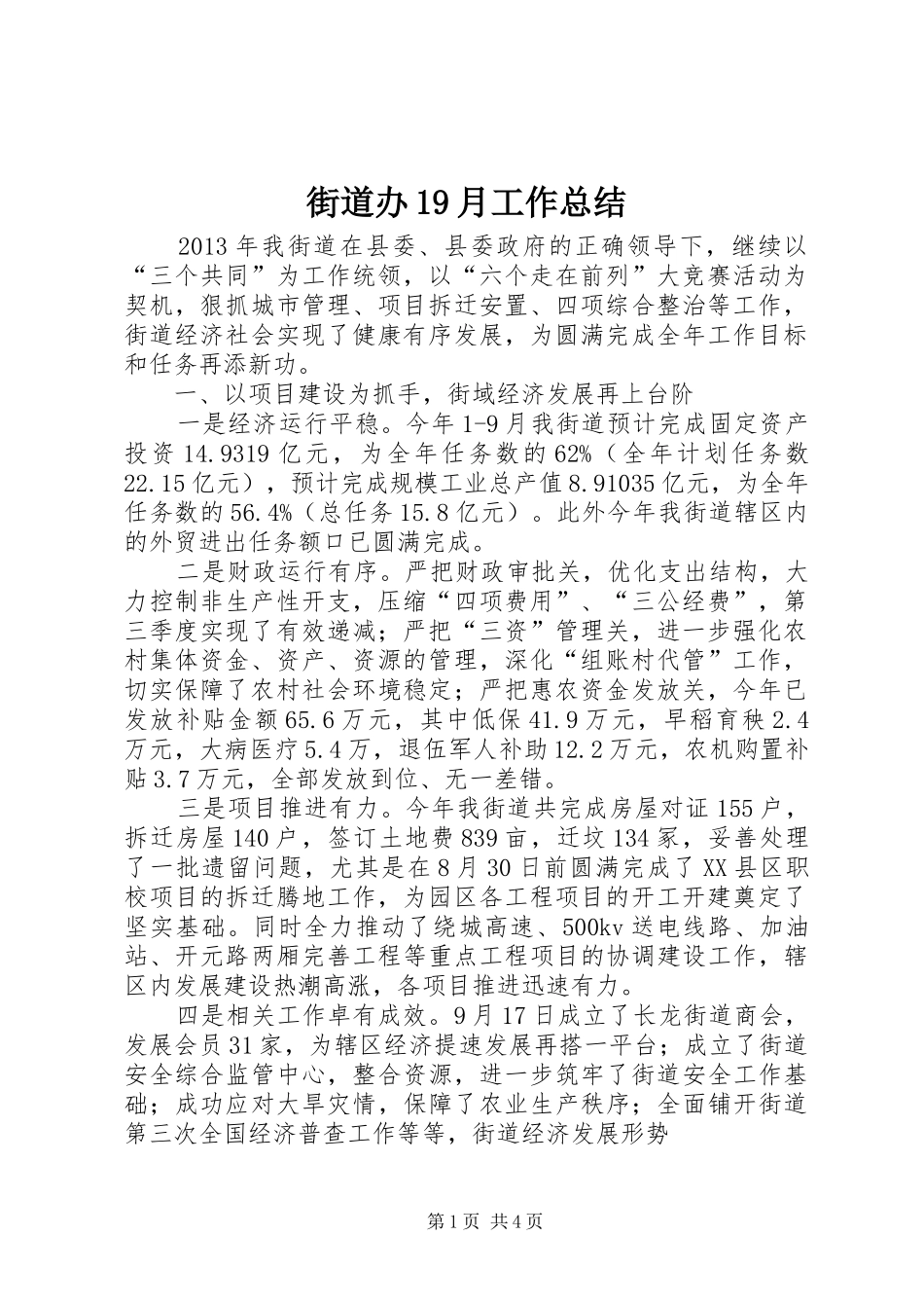 街道办19月工作总结_第1页