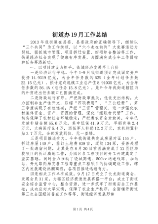 街道办19月工作总结