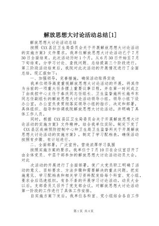 解放思想大讨论活动总结[1]