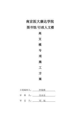 学院图书馆、行政人文楼高大支模方案