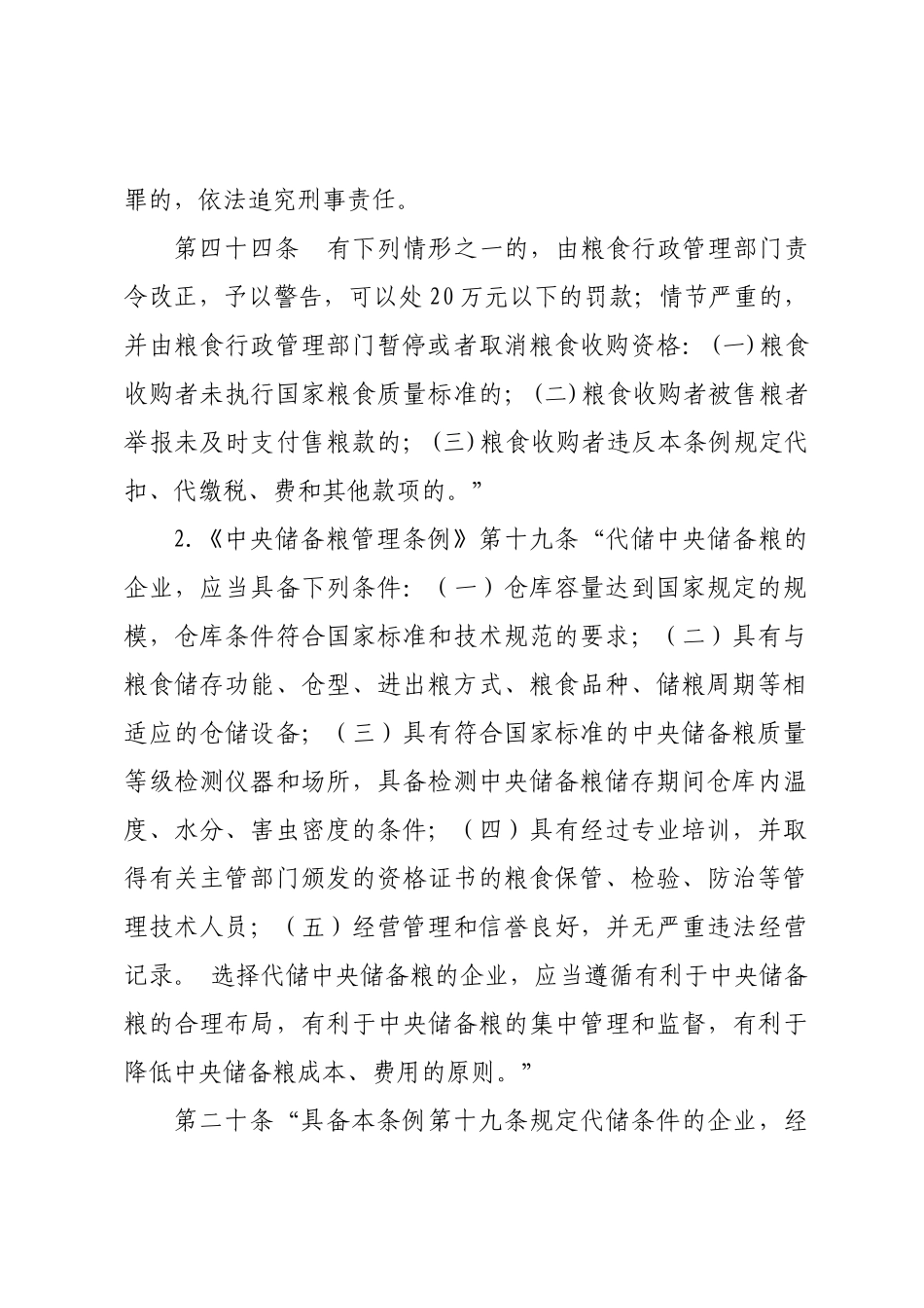 增城市粮食管理行政执法_第2页