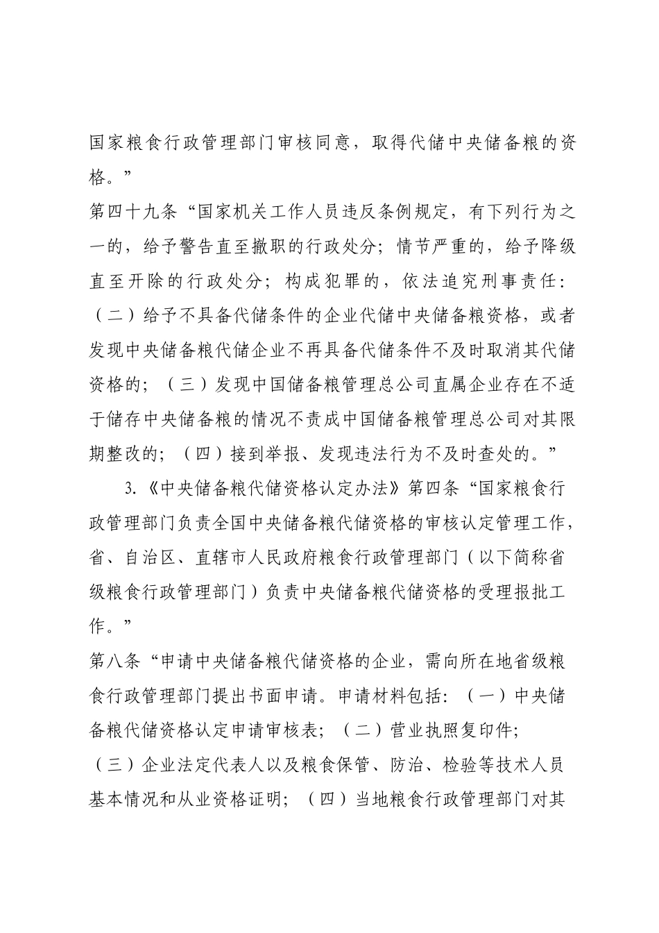 增城市粮食管理行政执法_第3页