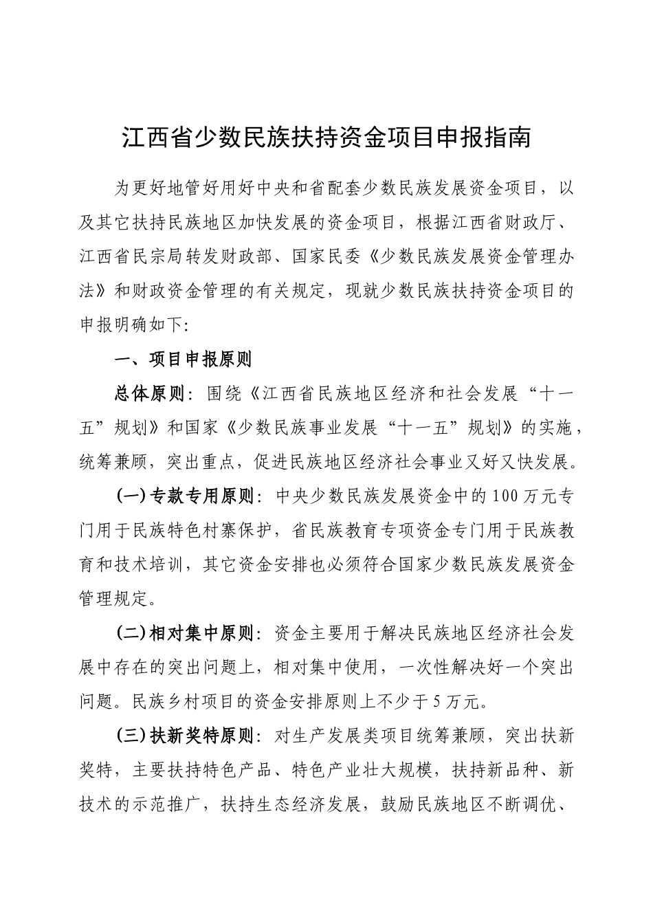 江西省少数民族扶持资金项目申报指南_第1页