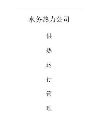水务热力公司供热运行管理制度
