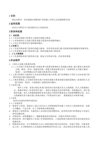 人力资源-WAYOUT-QP-17人力资源控制程序