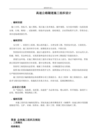 永宁高速公路某隧道施工组织设计